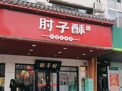 -肘子酥·天津菜·特色捞面(德云社店)