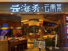 -云海肴·汽锅鸡·云南菜(领展购物广场·中关村店)