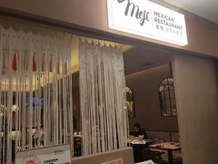 -墨纪Mojí墨西哥餐厅(官舍店)