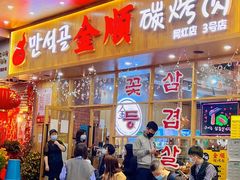 门面-金顺韩式烤肉·网红烤肉店(广利路店)