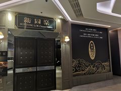 -新同乐鱼翅酒家(美丽华店)