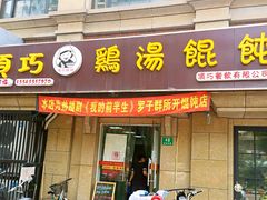 门面-顶巧鸡汤馄饨(虹口总店)