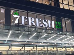 门面-7fresh七鲜(大族广场店)