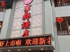 门面-宁邦·家宴·南京菜(红山动物园店)