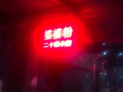 -婆婆粉(江北店)