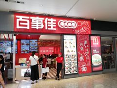 门面-百事佳烧鸭牛腩(上海虹桥站店)