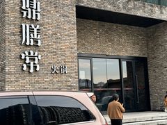 -鼎膳常火锅(华阳店)