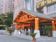 门面-汤W城市微度假(仓山店)