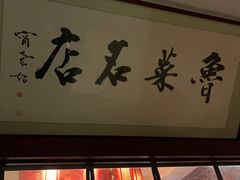 门面-蓬莱春(芝罘店)