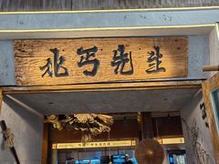 -北丐先生·野馄饨烧烤(长宁龙之梦店)