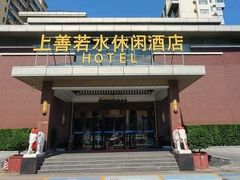 -上善若水洗浴休闲酒店(建设路店)