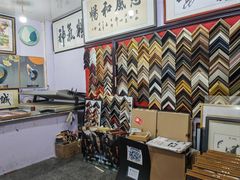 -宸宸画框裱画配框工厂店(莘庄店)