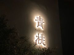 门面-青桃餐厅