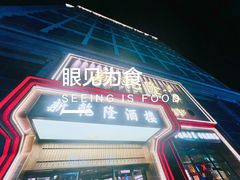 -新乾隆酒楼(帝景园店)