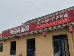 -浑河春面馆·老北京非遗鹿角面(房山店)