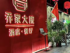 -请晋·乔家大院(建外大街店)