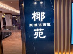 -糟粕醋·椰苑海南菜餐厅(亚龙湾天域酒店)
