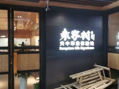 门面-袁家村关中印象美食(万象汇店)