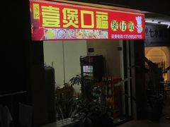 门面-壹煲口福煲仔饭(中山路店)