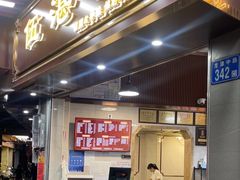 -伍湛记 · 广州老字号(龙津中路店)