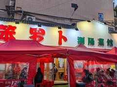-笨罗卜浏阳菜馆(富家湾小区店)