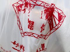 -217笋干馄饨