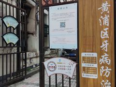 -上海市黄浦区牙病防治所(江西中路门诊部)