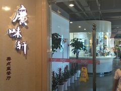 -广味轩(奥园店)