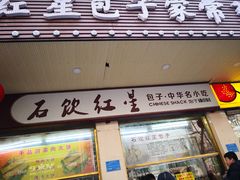 门面-石饮红星包子(中山路店)