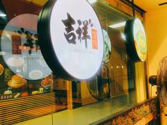 门面-吉祥馄饨(深圳福华一路店)