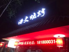 门面-浩文烧烤
