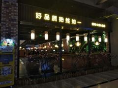 门面-九寸花汀海鲜烤肉自助(中东迪克店)