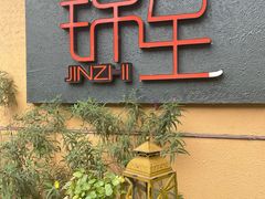 门面-锦至私房菜(长乐店)