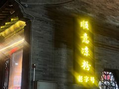 -顺意凉粉(鼓楼东街总店)