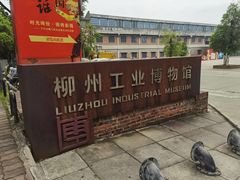 -柳州工业博物馆
