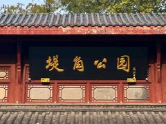 -堤角公园