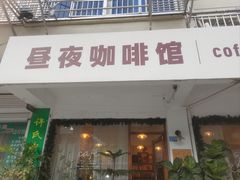 -昼夜咖啡馆