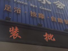-水森林·按摩SPA·美食韩式汗蒸水会(国贸E口店)