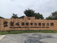 -盘龙城国家考古遗址公园