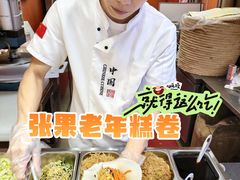 -张果佬年糕卷(科巷店)