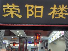 门面-荣阳楼(山塘街店)