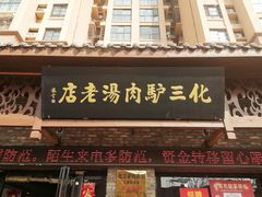 -化三驴肉汤馆老店