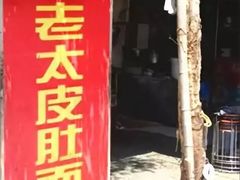 -老太皮肚面