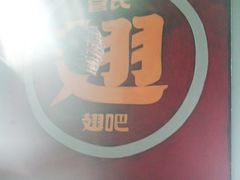 -管氏翅吧(台湾街店)
