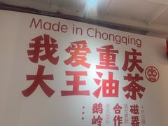 -大王油茶(二厂文创公园店)
