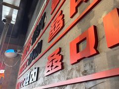 -霸腹烤肉(厦门柚子番店)