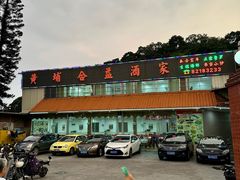 门面-黄埔合益酒家