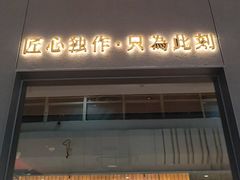 -匠和风精致料理(宁德万达店)
