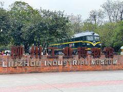 -柳州工业博物馆