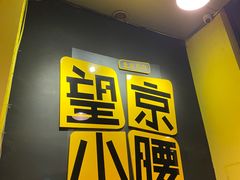 -望京小腰(北京总店)